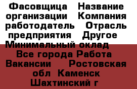 Фасовщица › Название организации ­ Компания-работодатель › Отрасль предприятия ­ Другое › Минимальный оклад ­ 1 - Все города Работа » Вакансии   . Ростовская обл.,Каменск-Шахтинский г.